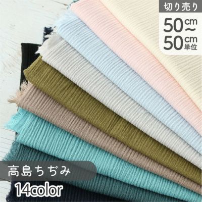 生地 高島ちぢみ 無地 プリーツ ちぢみ (50cm単位の切り売り)| つくる楽しみ