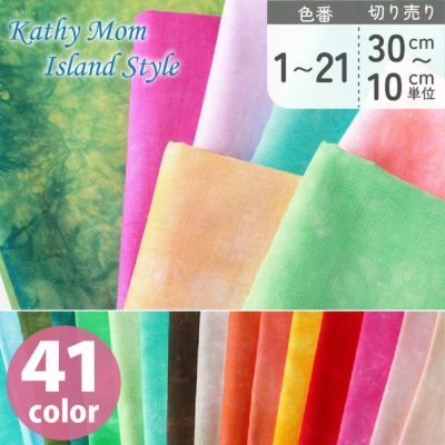手芸家洋輔POPUP むら染め生地 キャシーマム Kathy Mom lani dai ムラぞめ プリント生地 色番号1～21 (最低単位30cmから10cm単位の切売)