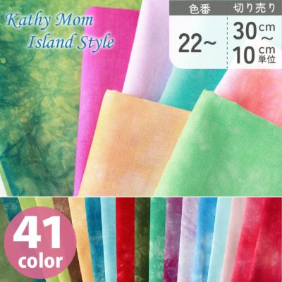 手芸家洋輔POPUP むら染め生地 キャシーマム Kathy Mom lani dai ムラぞめ プリント生地 色番号 22～(最低単位30cmから10cm単位の切売)