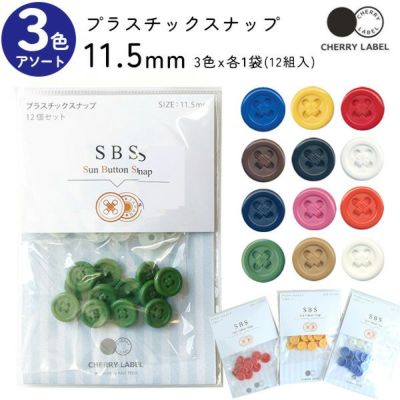 プラスチックスナップ ボタン 釦 (12組x3袋入) ぼたんのみ 11.5mm CHERRY LABEL チェリーレーベル サンボタン