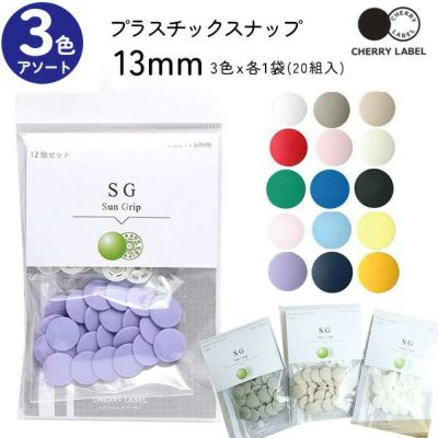 プラスチックスナップ ボタン 釦 (12組x3袋入) ぼたんのみ 13mm CHERRY LABEL チェリーレーベル サングリップ