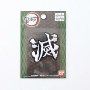 鬼滅の刃 滅 ワッペン 99078