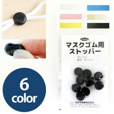 マスクゴム用ストッパー 10個入 全6色 | つくる楽しみ