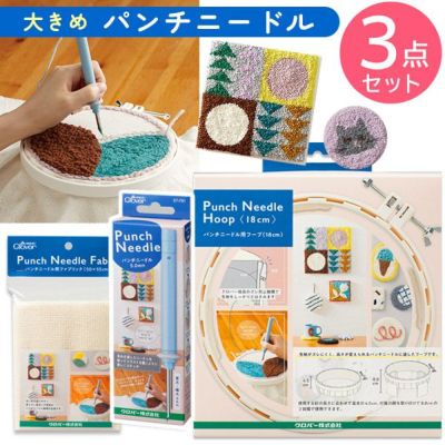 パンチニードル 大き目 18cm 3点セット スターターセット ニードルパンチ クロバー パンチニードル 刺しゅうキット 刺しゅうセット プレゼント ハンドメイド 手芸 刺しゅう 手づくり 青 57-791 57-774 57-767 57-769
