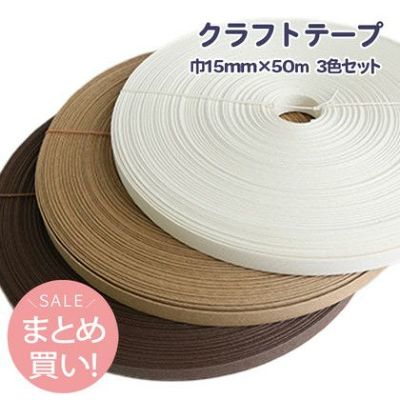 (まとめ買い)クラフトテープ 巾15ｍｍ×50ｍ巻 3色セット | つくる楽しみ