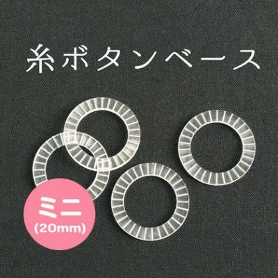 糸ボタンベース プラスチックタイプ ミニ 4個入| つくる楽しみ