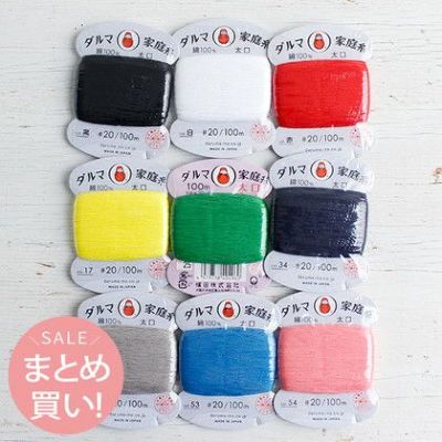 (まとめ買い) 家庭用 太口20/100m 全9枚セット| つくる楽しみ