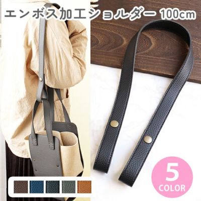 ハンモックバッグ用 エンボス加工 ショルダーパーツ 100cm 1本入
