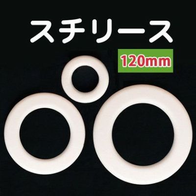 (お取寄せ・返品不可)丸型スチリース 1個入 120mm | つくる楽しみ