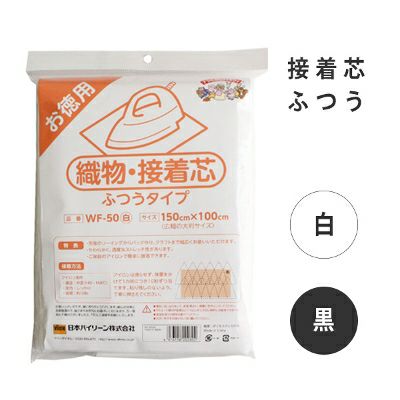 接着芯(☆haru☆ハンドメイド ) 楽天市場】バイリーン 接着芯地 織物 すっきりシャープな