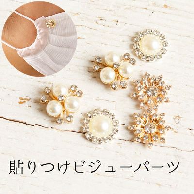 ビジューパーツ 貼り付けタイプ キラキラパーツ