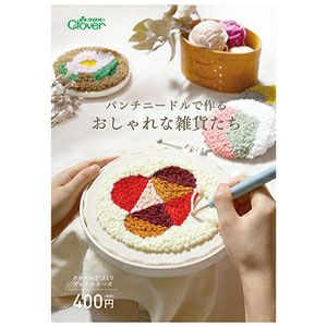 本 パンチニードルで作るおしゃれな雑貨たち ニードルパンチ クロバー 手づくりブックシリーズ　クロバー パンチニードル
