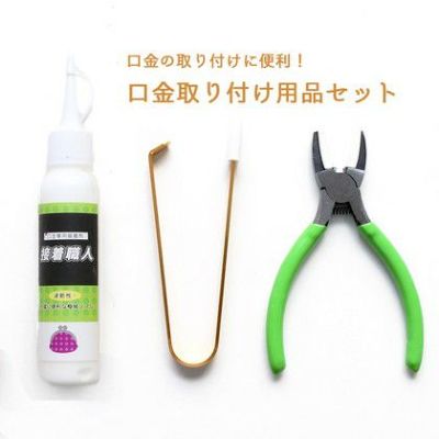 口金取り付け用品3点セット がま口の取り付けに!