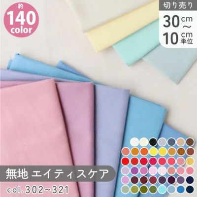 生地 無地 布 国産 スケア 色数豊富な約140色 日本製 エイティスクエア コットン 色番号502-321 最低単位30cm～10cm単位の切売 扱いやすい ハンドメイド 手芸 ソーイング 手作り│つくる楽しみ KD4630