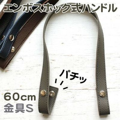 エンボス加工 ホック式 ハンドル 手軽に付け替え♪ S/60cm 2本1組 秋カラー持ち手 オータム