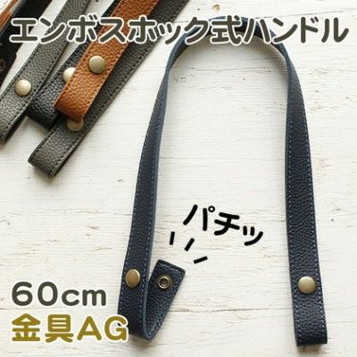 エンボス加工 ホック式 ハンドル 手軽に付け替え♪ AG/60cm 2本1組 秋カラー持ち手 オータム