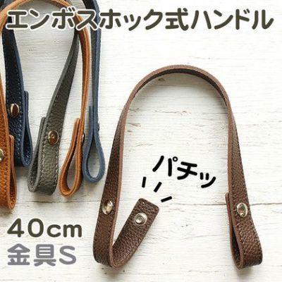 エンボス加工 ホック式 ハンドル 手軽に付け替え♪ S/40cm 2本1組 秋カラー持ち手 オータム