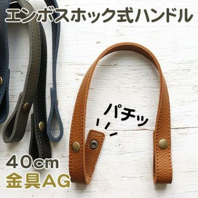 エンボス加工 ホック式 ハンドル 手軽に付け替え♪ AG/40cm 2本1組 秋カラー持ち手 オータム