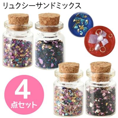 リュクシーサンドミックス 4色セット レジン 封入パーツ