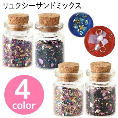 リュクシーサンドミックス 約0.4g 1個 単品 ばら売り 4カラー レジン 封入パーツ