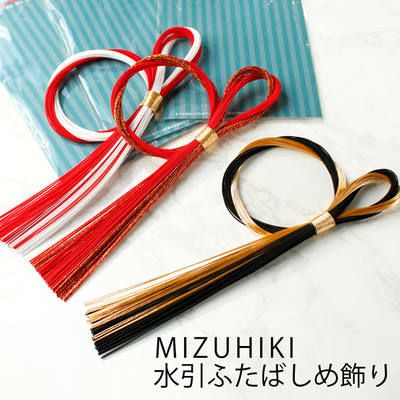 水引 ふたばしめ飾り 紅白、赤、黒 MIZUHIKI