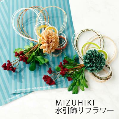 水引 飾りフラワー グリーン、ブラウン MIZUHIKI