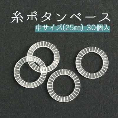 (まとめ買い)糸ボタンベース 25mm 30個入