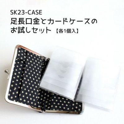 足長口金とカードケースのお試しセット 各1個入