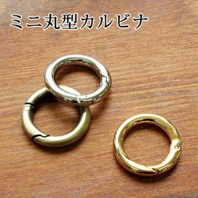 ミニ丸型カラビナ 内径17mm 4個入