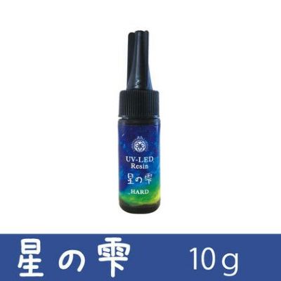 UVレジン 星の雫 ハードタイプ 10g | 手芸材料のネットショップ つくる 