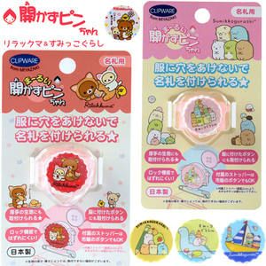 開かずピンちゃん リラックマ すみっこぐらし サンリオ 服に穴をあけない あかずぴん あかずピン