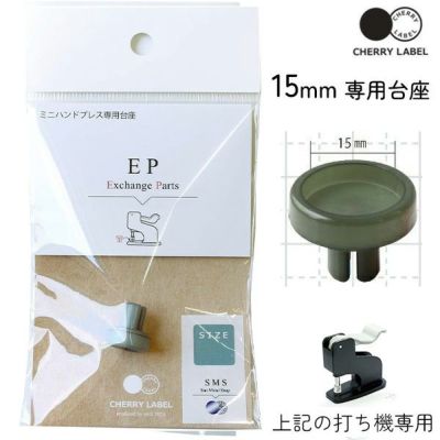 プラスチックスナップ専用打ち機 (CL-PRESS) 対応台座 15mm ボタン ぼたん 釦 SMS13 SG CHERRY LABEL チェリーレーベル