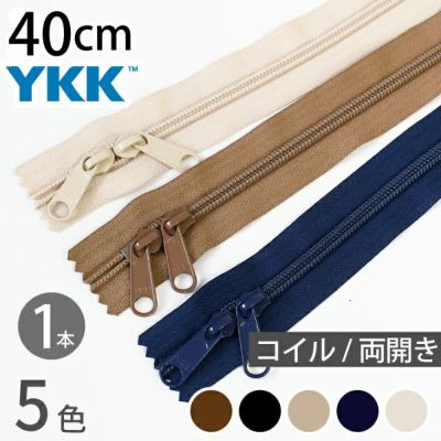 コイルファスナー 両開き　40cm (1本) 玉付ファスナー 玉付 ファスナー YKK