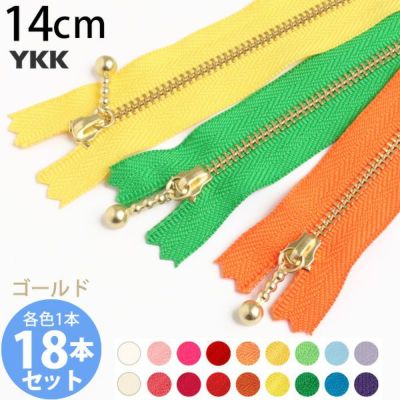 (お試し18本セット) 玉付きファスナー 14cm ゴールド 金属 18色セット  玉付ファスナー 玉付 ファスナー YKK ファスナーお試し
