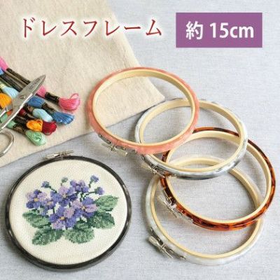 刺しゅう枠 ドレスフレーム べっ甲 マーブル柄 約13cm 1個入 手芸材料のネットショップ つくる楽しみ．ｃｏｍ