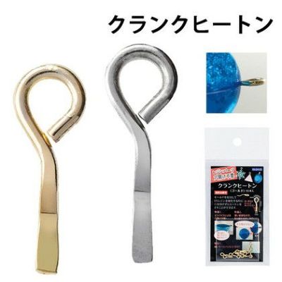 レジンパーツ 穴あけ不要 クランクヒートン 10本入