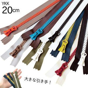 ファスナー 8ビスロンファスナー 20cm (1本) | つくる楽しみ