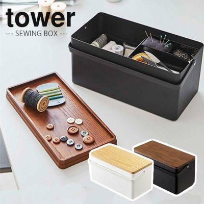 裁縫箱 tower タワー おしゃれソーイングボックス  山崎実業