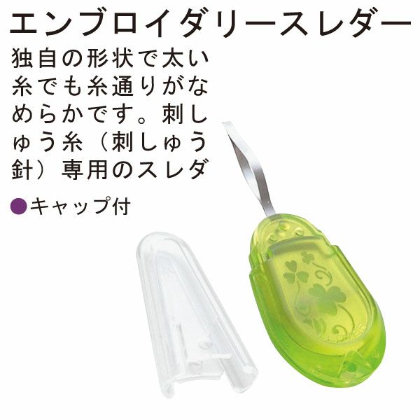 エンブロイダリースレダー 刺しゅう用 糸通し クロバー | 手芸材料のネットショップ つくる楽しみ．ｃｏｍ