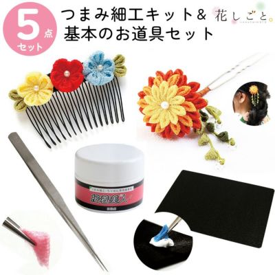 つまみ細工 ハレの日を祝うつまみセット 花しごと つまみ細工便利セット
