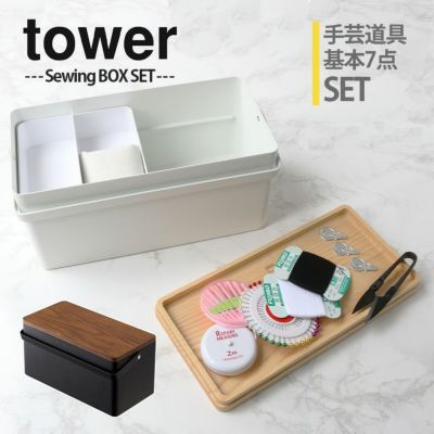 裁縫箱 Tower タワー おしゃれソーイングボックス 山崎実業 手芸材料のネットショップ つくる楽しみ ｃｏｍ