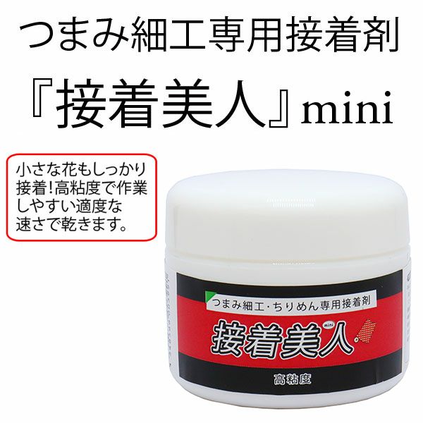 つまみ細工専用接着剤 接着美人 50g ちりめんボンド | 手芸材料