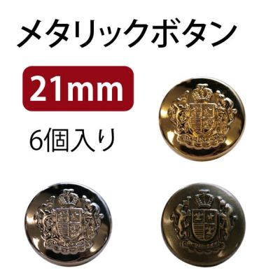 メタリックボタン 21mm 6個入