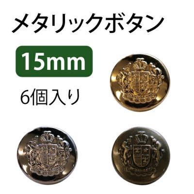 メタリックボタン 15mm 6個入
