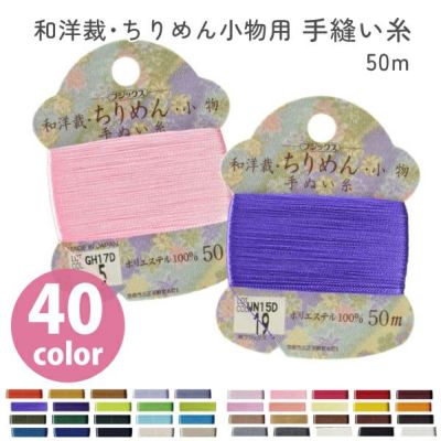 手縫い糸 50m ちりめん におすすめ 手縫糸 カード 50m 手ぬい糸 和手芸糸 和手芸 和洋裁