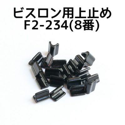 ビスロン ファスナー用 上どめ金具 8番 黒塗装 (50組/100ヶ)
