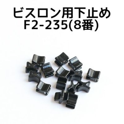 ビスロン ファスナー用 下どめ金具 8番 黒塗装 (50個)