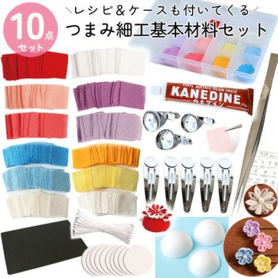 つまみ細工セット　生地＆道具10点セット