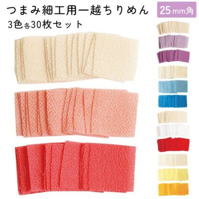 つまみ細工用一越ちりめん 無地 25mm角アソートセット 3色各30枚入
