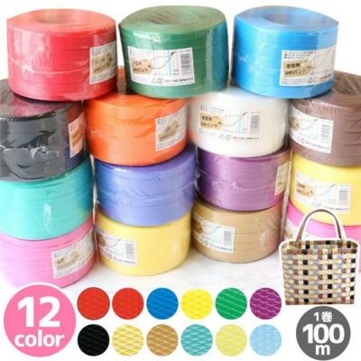 PPバンド 手芸用 大巻 15mm×100m巻　かごバッグ 手芸用テープ 信越工業 プラバッグ 日本製 クラフト手芸